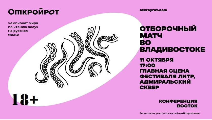 Отборочный тур чемпионата по чтению вслух "Открой рот" пройдет во Владивостоке