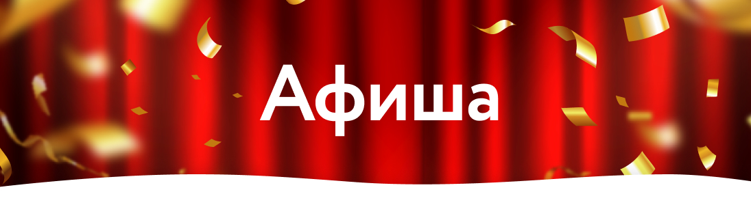 Афиша